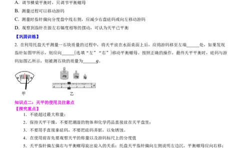 6.2用天平测物体的质量（原卷版）_8下-初中物理苏科版(4)_赠送：旧版资料（和新版好多一样，仍具有很大参考价值）_02讲义_6.2用天平测物体的质量（解析版）