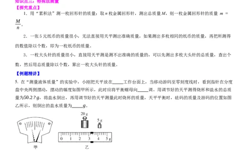 6.2用天平测物体的质量（原卷版）_8下-初中物理苏科版(4)_赠送：旧版资料（和新版好多一样，仍具有很大参考价值）_02讲义_6.2用天平测物体的质量（解析版）