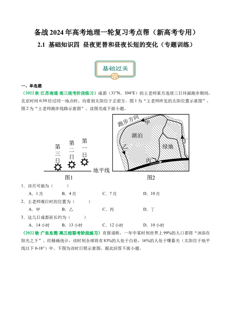2.0.4昼夜更替和昼夜长短的变化（练习）（原卷版）_新高考复习资料_2024年新高考复习资料_一轮复习资料_完备战2024年高考地理一轮复习考点帮（新高考专用）_第二部分自然地理