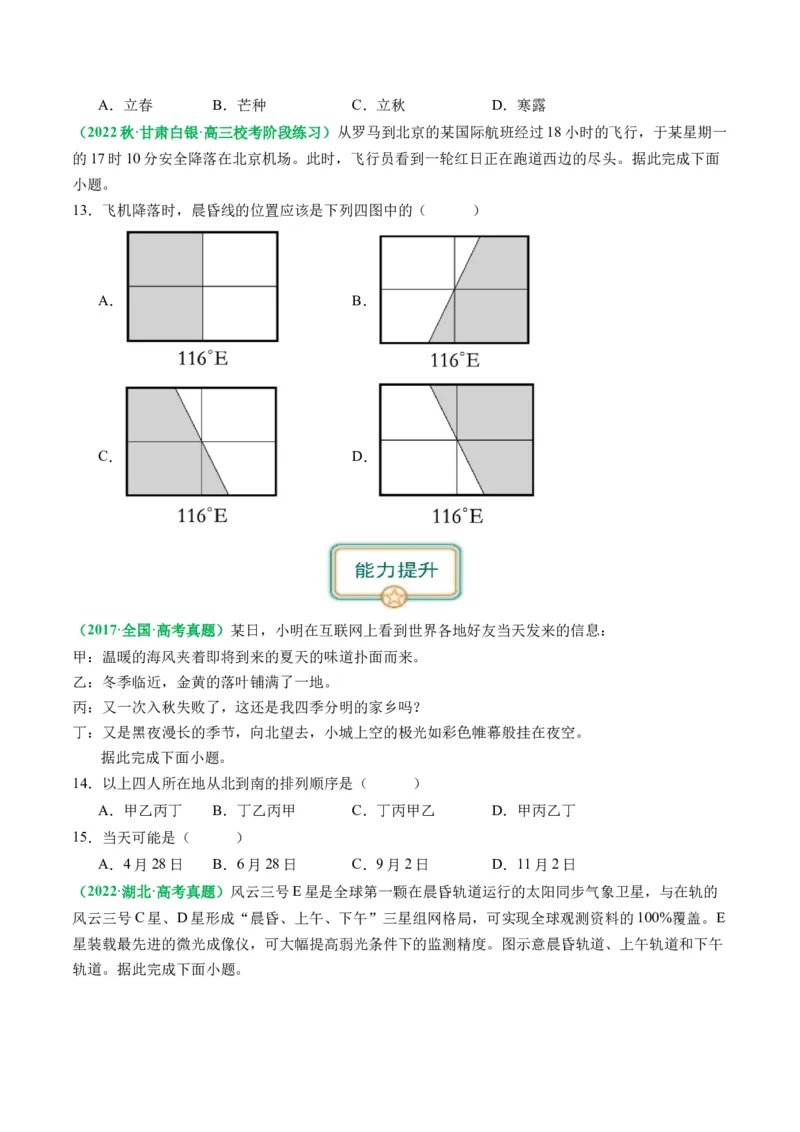 2.0.4昼夜更替和昼夜长短的变化（练习）（原卷版）_新高考复习资料_2024年新高考复习资料_一轮复习资料_完备战2024年高考地理一轮复习考点帮（新高考专用）_第二部分自然地理