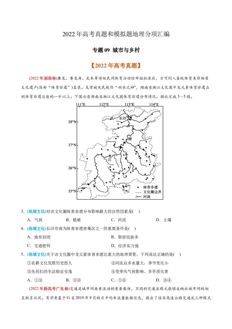 专题09城市与乡村-2022年高考地理真题与模拟题分专题训练（学生版）_2024年新高考资料_1.2024一轮复习_赠2022年高考地理真题与模拟题分专题训练