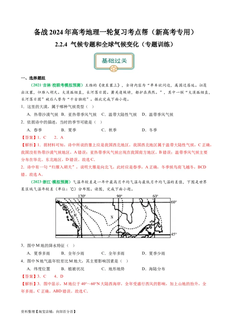 2.2.4气候专题和全球气候变化（练习）（解析版）_新高考复习资料_2024年新高考复习资料_一轮复习资料_完备战2024年高考地理一轮复习考点帮（新高考专用）_第二部分自然地理