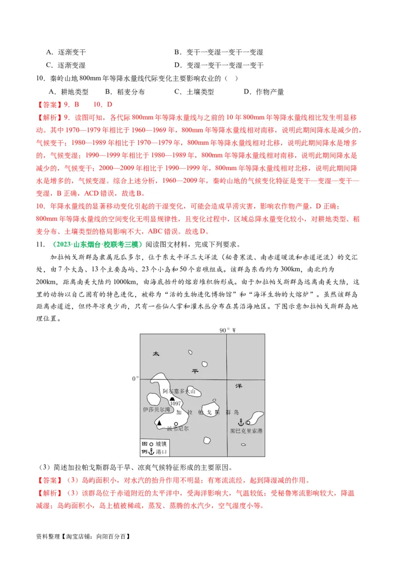 2.2.4气候专题和全球气候变化（练习）（解析版）_新高考复习资料_2024年新高考复习资料_一轮复习资料_完备战2024年高考地理一轮复习考点帮（新高考专用）_第二部分自然地理