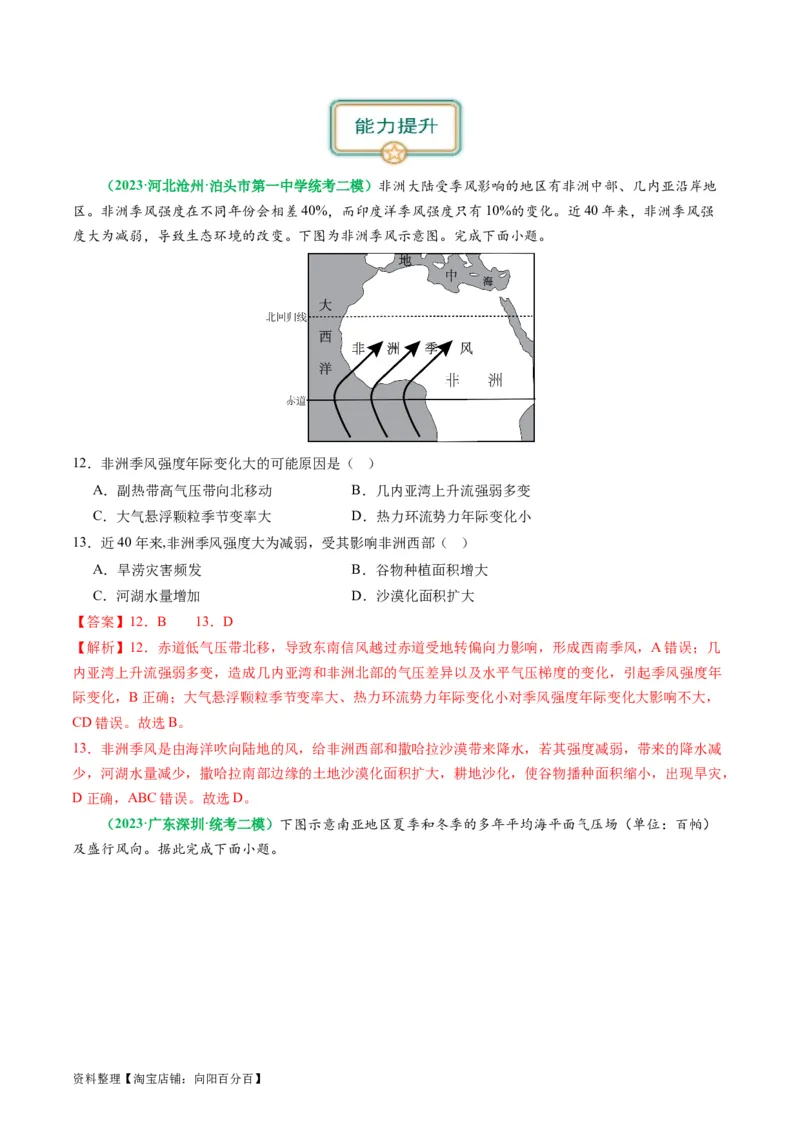 2.2.4气候专题和全球气候变化（练习）（解析版）_新高考复习资料_2024年新高考复习资料_一轮复习资料_完备战2024年高考地理一轮复习考点帮（新高考专用）_第二部分自然地理