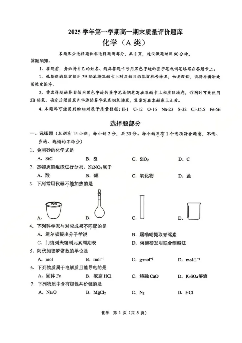 A类化学试题_2026年02月高一试卷_260208浙江省温州市2025-2026学年高一上学期期末（A卷+B卷）（全）_浙江省温州市2025-2026学年高一上学期期末试题A卷