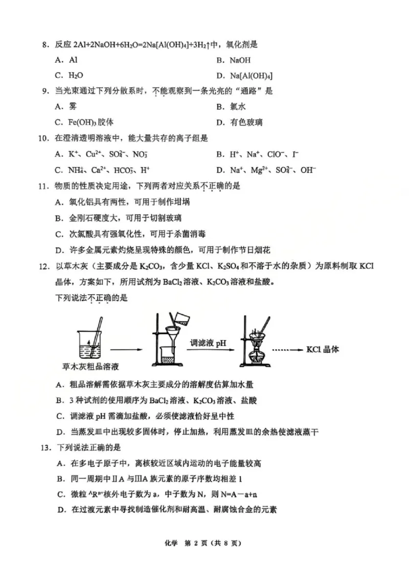 A类化学试题_2026年02月高一试卷_260208浙江省温州市2025-2026学年高一上学期期末（A卷+B卷）（全）_浙江省温州市2025-2026学年高一上学期期末试题A卷