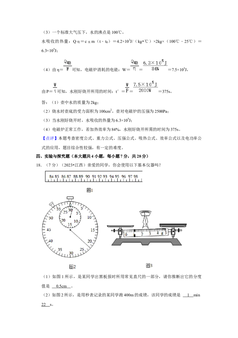 2023年江西省物理中考真题解析版_初物_八年级上下册+九年级全一册物理_八年级物理上册_全套教学资源_课件教案2_中考真题_2.近三年全国中考真题_2023年全国物理中考真题