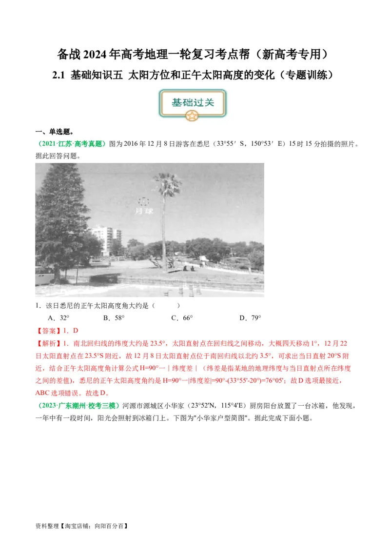 2.0.5太阳方位和正午太阳高度的变化（练习）（解析版）_新高考复习资料_2024年新高考复习资料_一轮复习资料_完备战2024年高考地理一轮复习考点帮（新高考专用）_第二部分自然地理