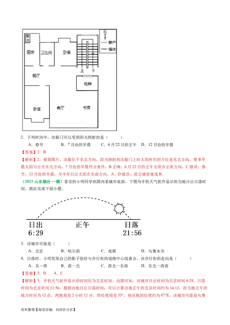 2.0.5太阳方位和正午太阳高度的变化（练习）（解析版）_新高考复习资料_2024年新高考复习资料_一轮复习资料_完备战2024年高考地理一轮复习考点帮（新高考专用）_第二部分自然地理