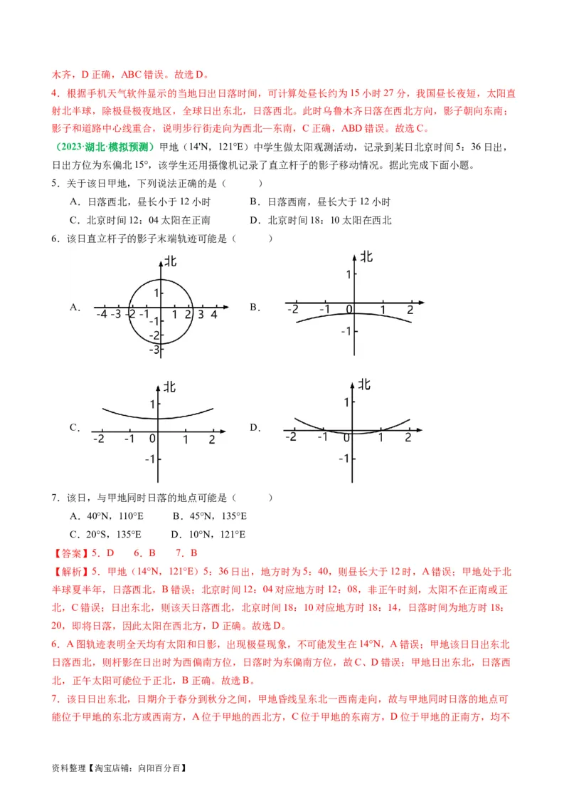 2.0.5太阳方位和正午太阳高度的变化（练习）（解析版）_新高考复习资料_2024年新高考复习资料_一轮复习资料_完备战2024年高考地理一轮复习考点帮（新高考专用）_第二部分自然地理