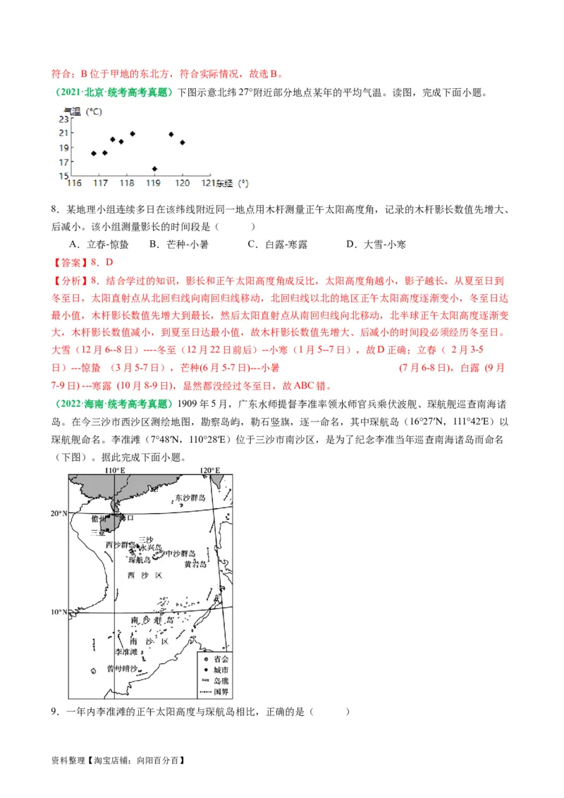 2.0.5太阳方位和正午太阳高度的变化（练习）（解析版）_新高考复习资料_2024年新高考复习资料_一轮复习资料_完备战2024年高考地理一轮复习考点帮（新高考专用）_第二部分自然地理
