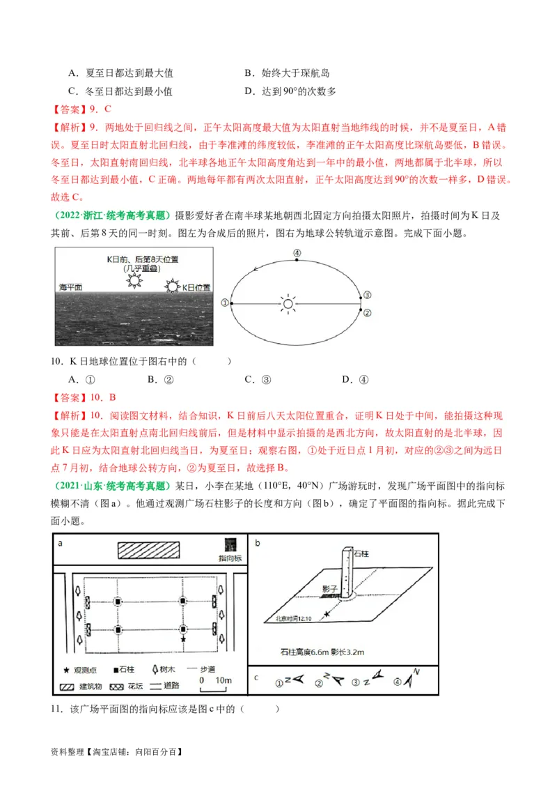 2.0.5太阳方位和正午太阳高度的变化（练习）（解析版）_新高考复习资料_2024年新高考复习资料_一轮复习资料_完备战2024年高考地理一轮复习考点帮（新高考专用）_第二部分自然地理