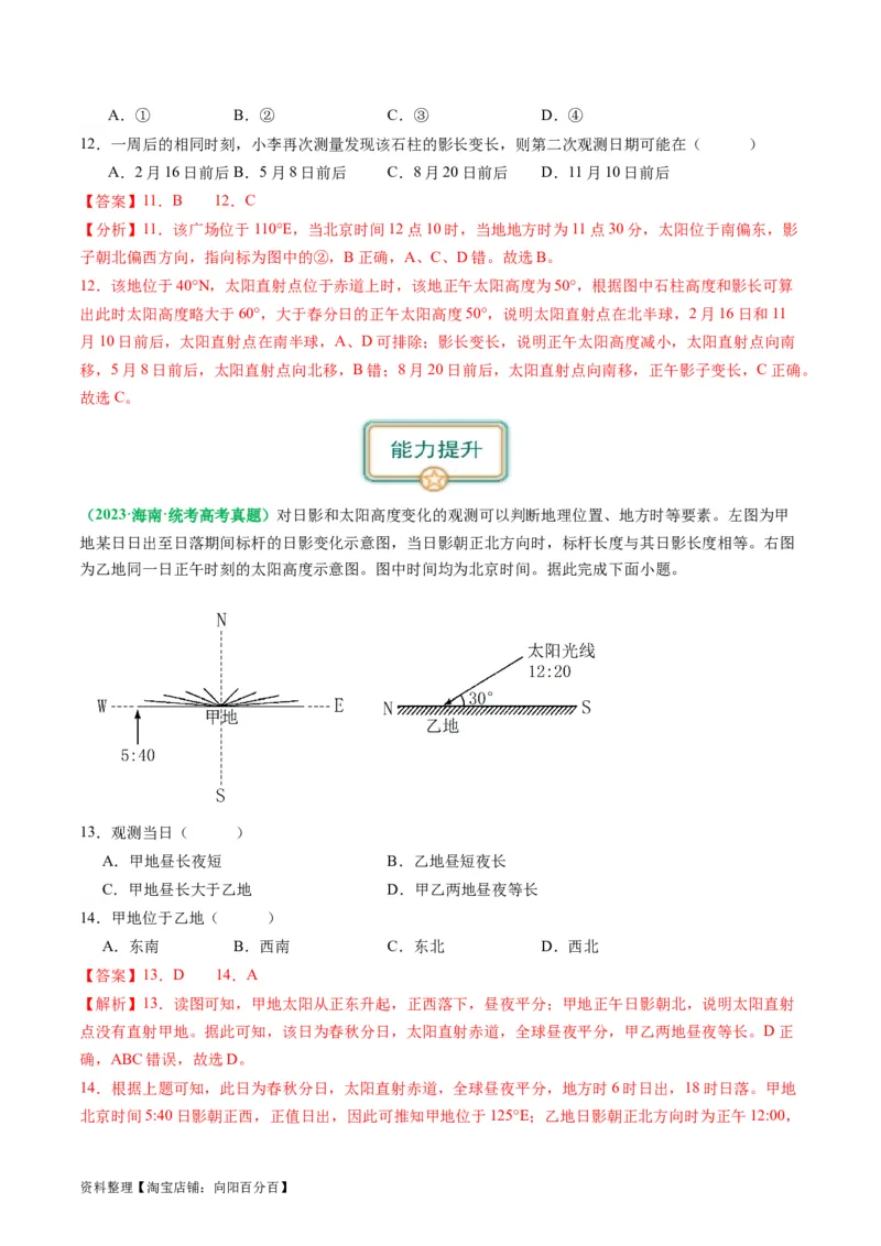 2.0.5太阳方位和正午太阳高度的变化（练习）（解析版）_新高考复习资料_2024年新高考复习资料_一轮复习资料_完备战2024年高考地理一轮复习考点帮（新高考专用）_第二部分自然地理