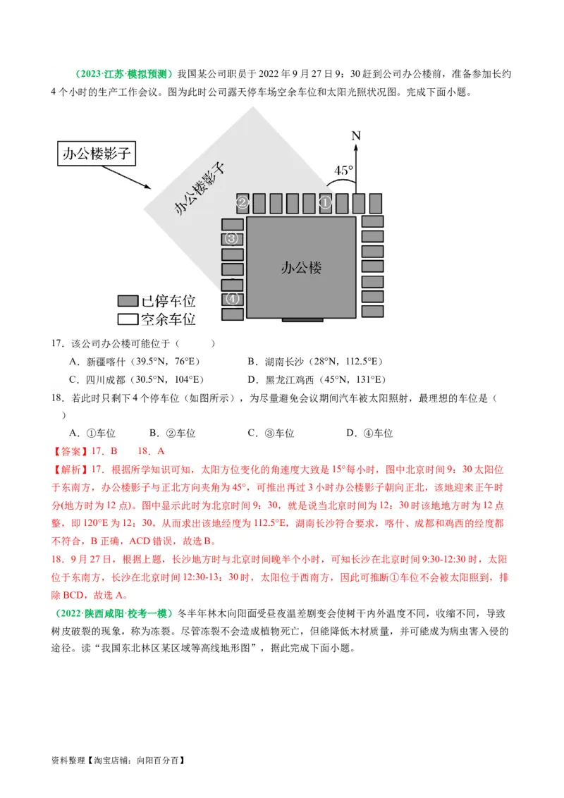2.0.5太阳方位和正午太阳高度的变化（练习）（解析版）_新高考复习资料_2024年新高考复习资料_一轮复习资料_完备战2024年高考地理一轮复习考点帮（新高考专用）_第二部分自然地理