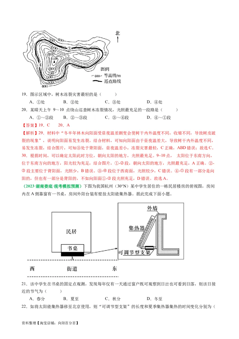 2.0.5太阳方位和正午太阳高度的变化（练习）（解析版）_新高考复习资料_2024年新高考复习资料_一轮复习资料_完备战2024年高考地理一轮复习考点帮（新高考专用）_第二部分自然地理