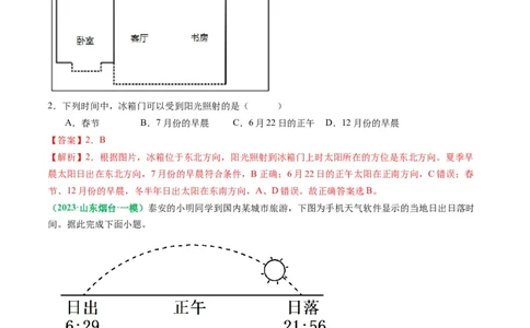 2.0.5太阳方位和正午太阳高度的变化（练习）（解析版）_新高考复习资料_2024年新高考复习资料_一轮复习资料_完备战2024年高考地理一轮复习考点帮（新高考专用）_第二部分自然地理