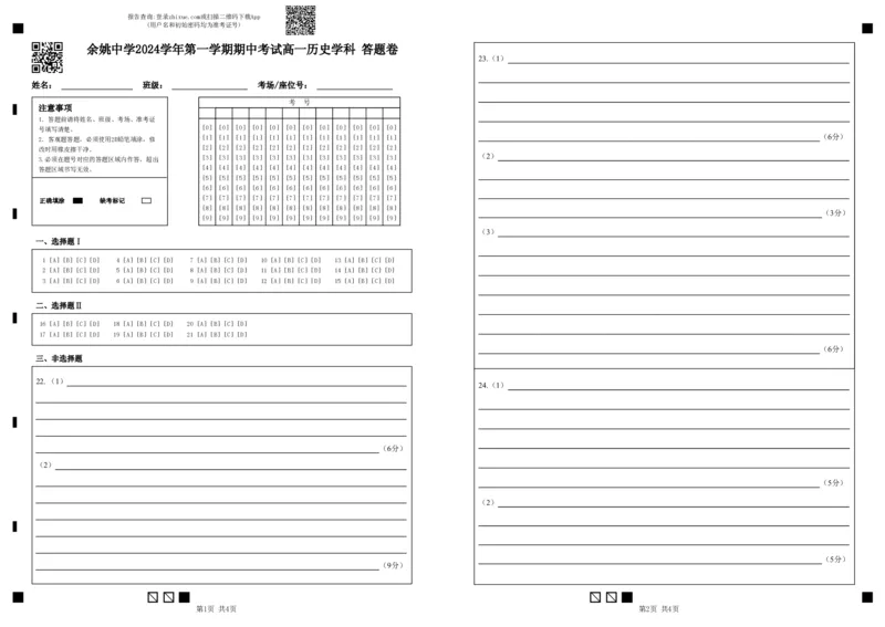 余姚中学2024学年第一学期期中考试高一历史学科答题卷(1)_2024年11月试卷_1130浙江省宁波市余姚中学2024-2025学年高一上学期期中考试