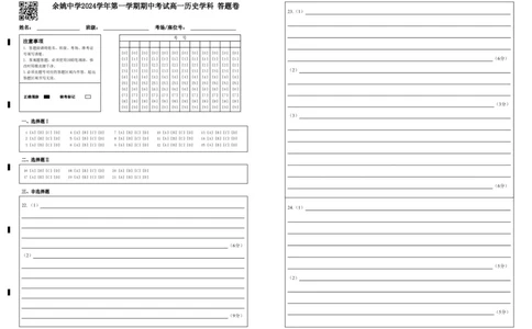 余姚中学2024学年第一学期期中考试高一历史学科答题卷(1)_2024年11月试卷_1130浙江省宁波市余姚中学2024-2025学年高一上学期期中考试
