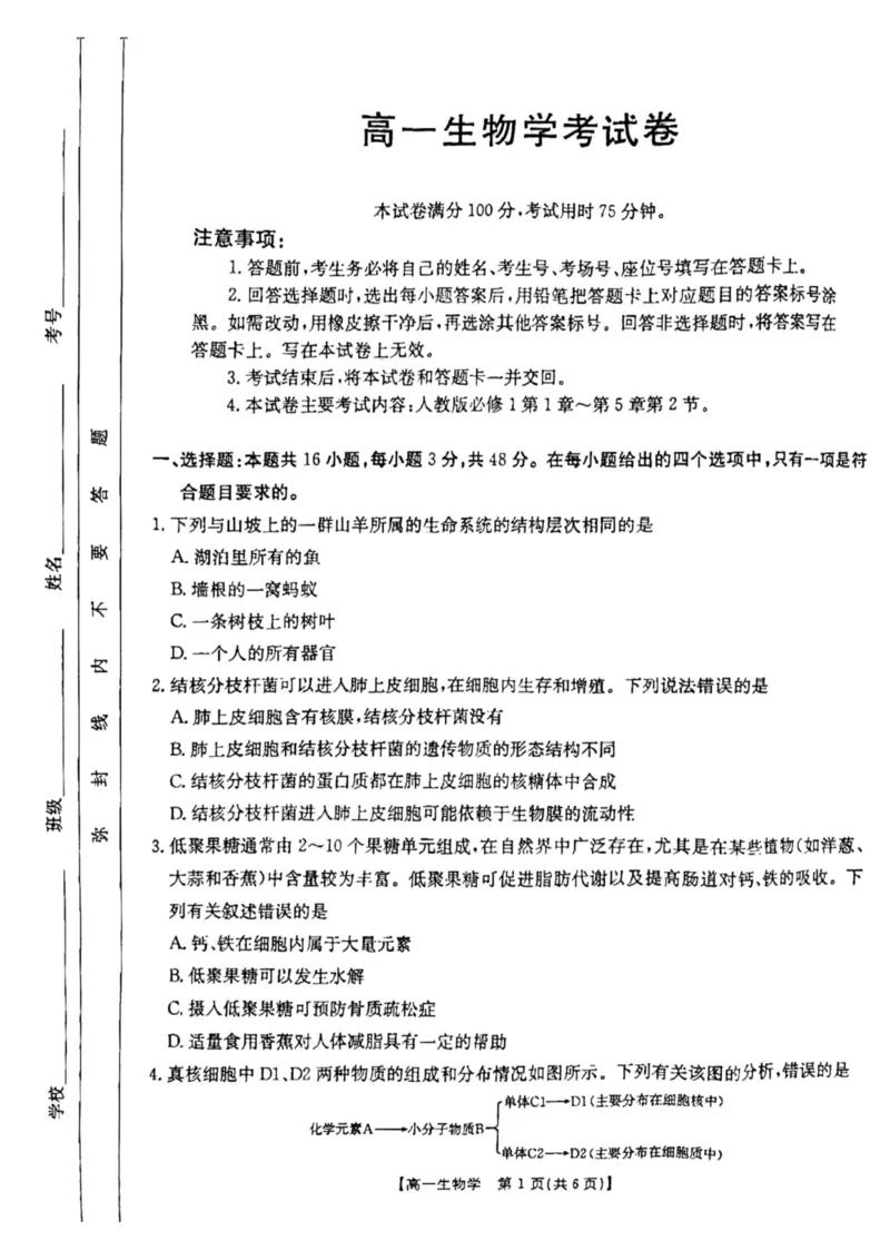 云南省昆明市五华区2024-2025学年高一上学期12月月考生物试题_2024年12月试卷_1230云南省昆明市五华区2024-2025学年高一上学期12月月考试题