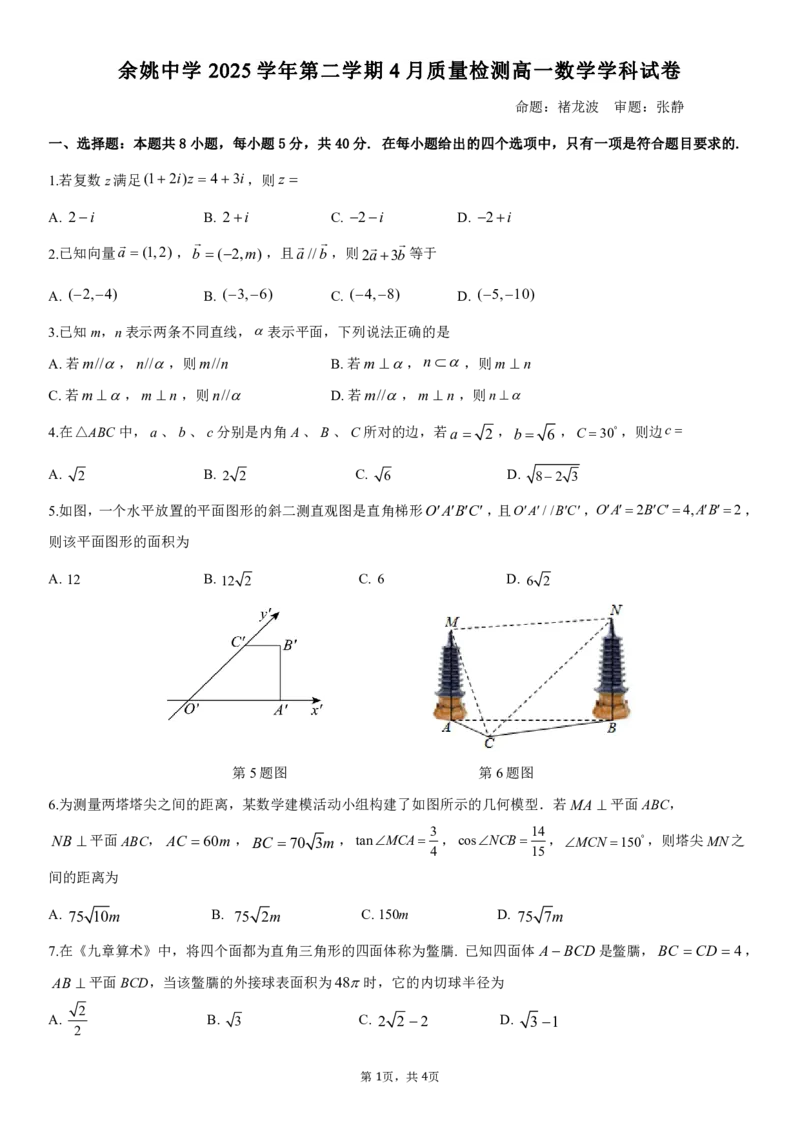 余姚中学2025学年第二学期质量检测高一数学试卷_2026年04月高一试卷_260421浙江省余姚中学2025-2026学年高一下学期4月质量检测试题