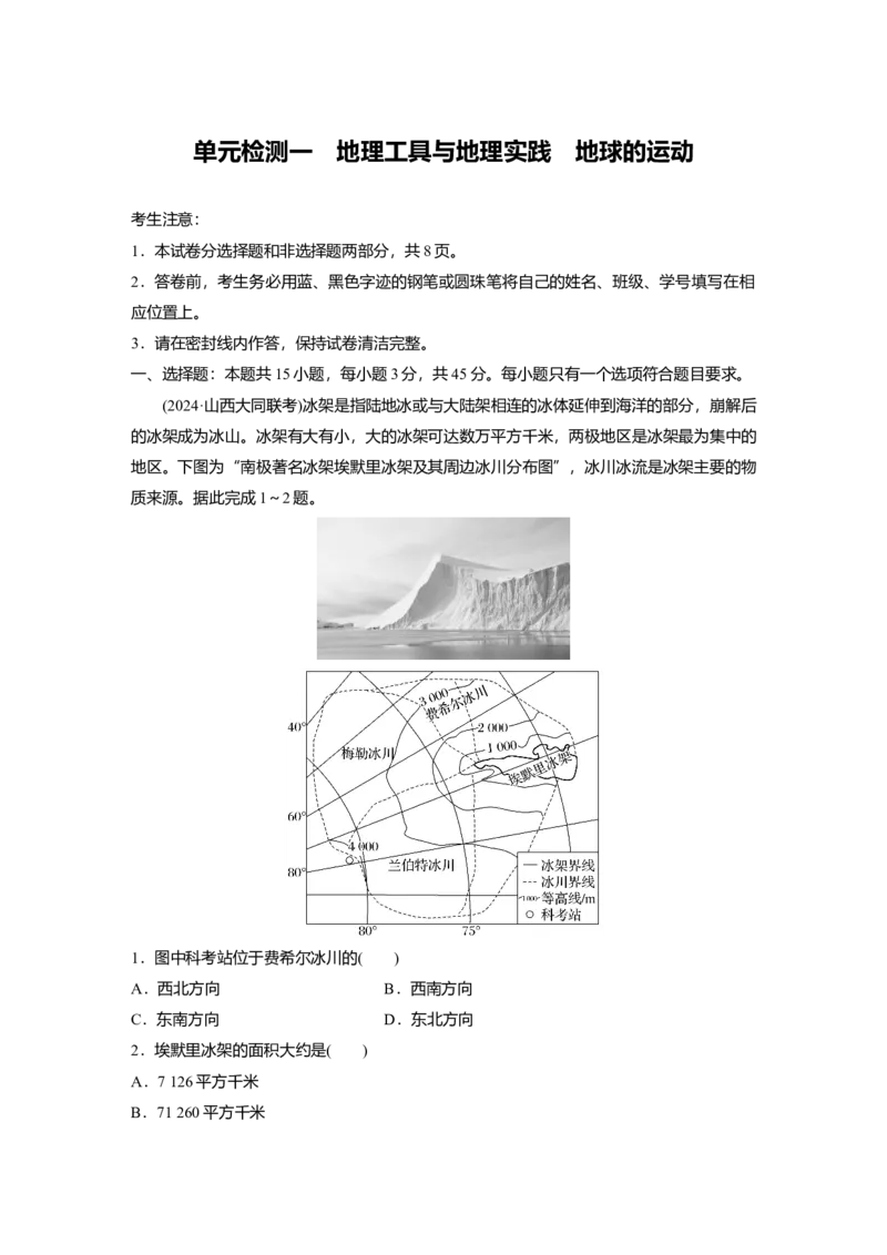 2025届高中地理一轮复习：单元检测一　地理工具与地理实践　地球的运动（含解析）_2025年新高考资料_一轮复习_2025届高中地理一轮复习单元+模块+综合检测（含解析）