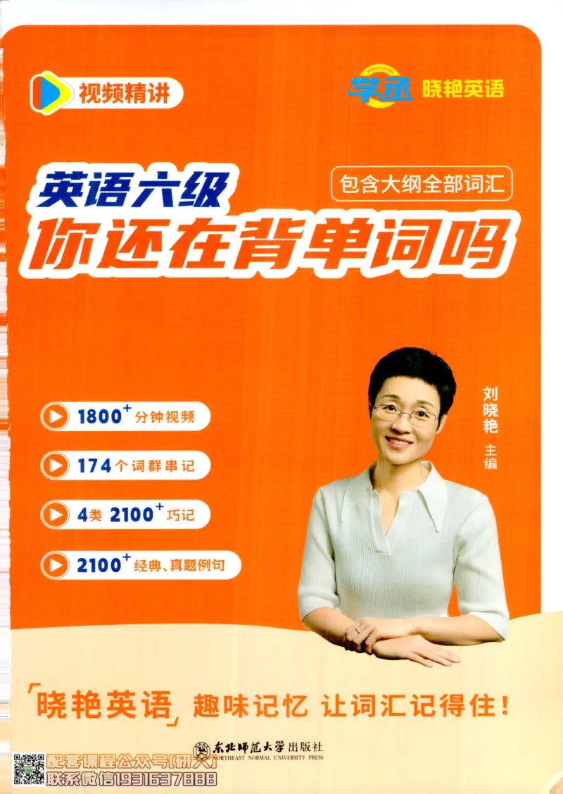 26英语六级-你还在背单词吗--刘晓燕_2026年6月其他机构_06.2026六级英语26年06月_06.2026六级英语刘晓燕班_00.书籍讲义
