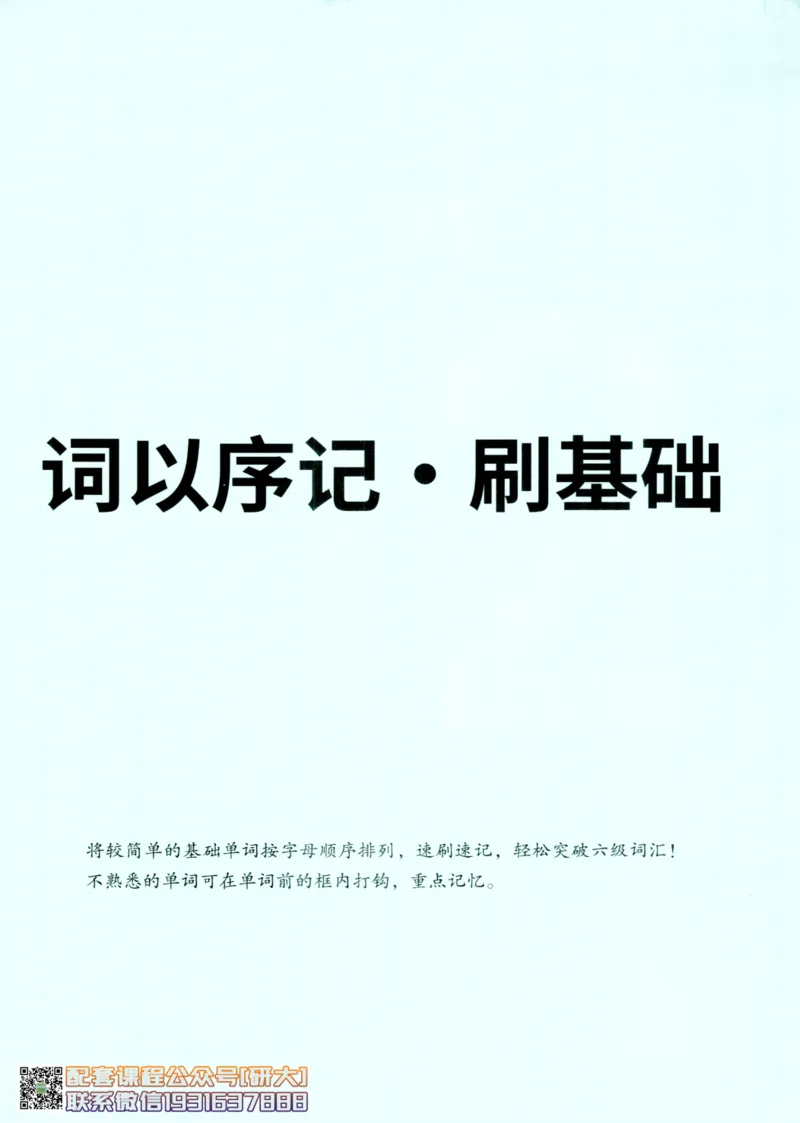 26英语六级-你还在背单词吗--刘晓燕_2026年6月其他机构_06.2026六级英语26年06月_06.2026六级英语刘晓燕班_00.书籍讲义