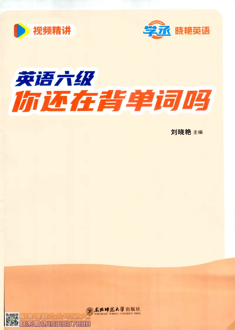 26英语六级-你还在背单词吗--刘晓燕_2026年6月其他机构_06.2026六级英语26年06月_06.2026六级英语刘晓燕班_00.书籍讲义