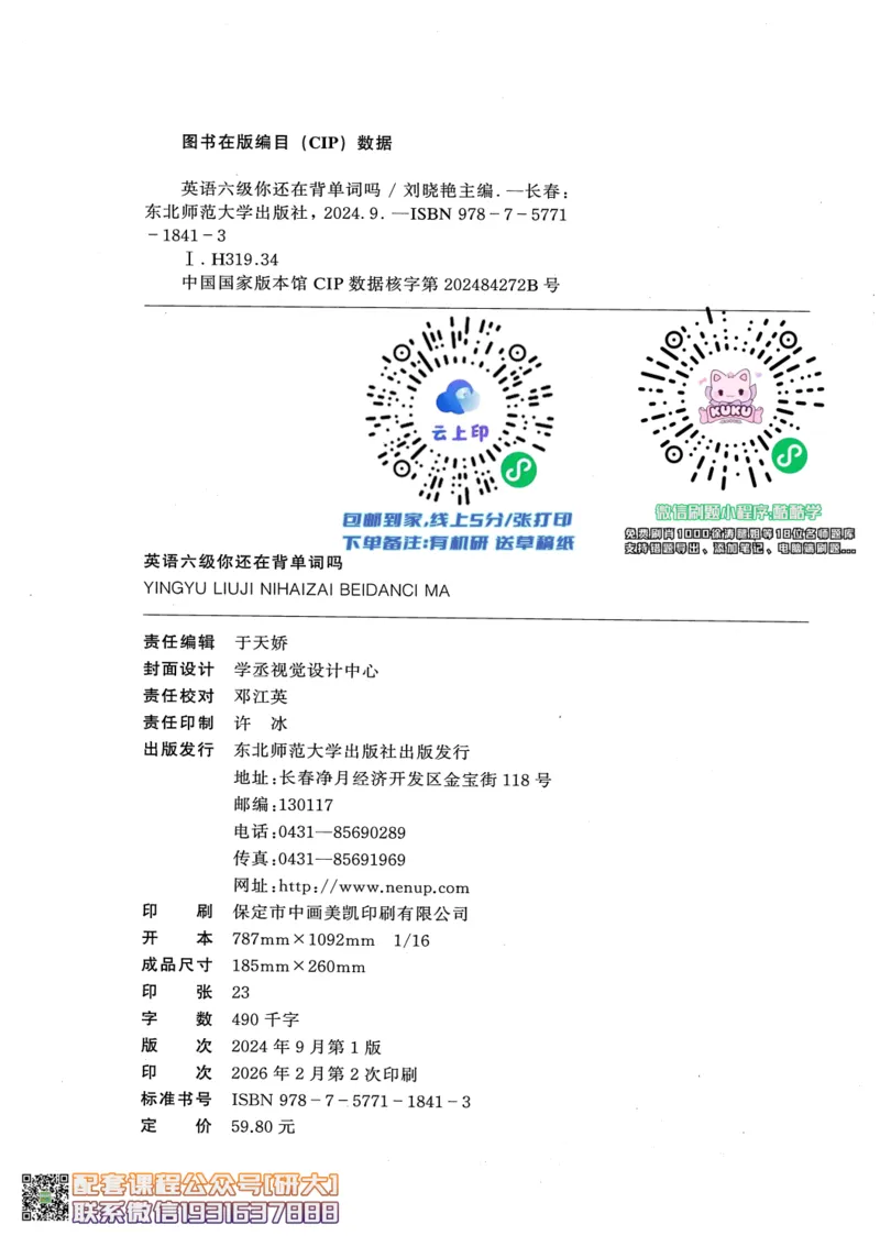 26英语六级-你还在背单词吗--刘晓燕_2026年6月其他机构_06.2026六级英语26年06月_06.2026六级英语刘晓燕班_00.书籍讲义