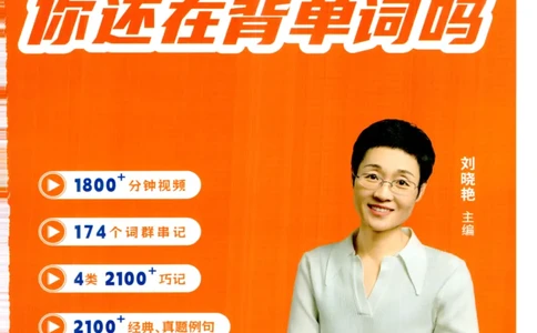 26英语六级-你还在背单词吗--刘晓燕_2026年6月其他机构_06.2026六级英语26年06月_06.2026六级英语刘晓燕班_00.书籍讲义