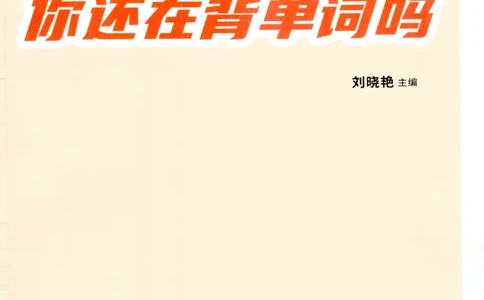 26英语六级-你还在背单词吗--刘晓燕_2026年6月其他机构_06.2026六级英语26年06月_06.2026六级英语刘晓燕班_00.书籍讲义