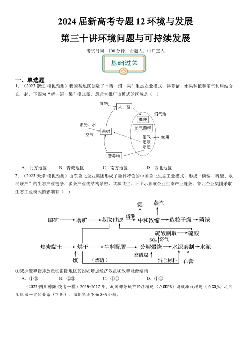2024届新高考一轮复习专题12环境与发展第三十讲环境问题与可持续发展（试卷版）_通用版（老高考）复习资料_2024年复习资料_完备战2024年高考地理一轮复习考点帮（全国通用）