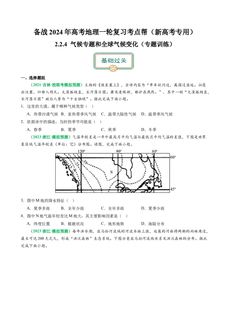2.2.4气候专题和全球气候变化（练习）（原卷版）_新高考复习资料_2024年新高考复习资料_一轮复习资料_完备战2024年高考地理一轮复习考点帮（新高考专用）_第二部分自然地理