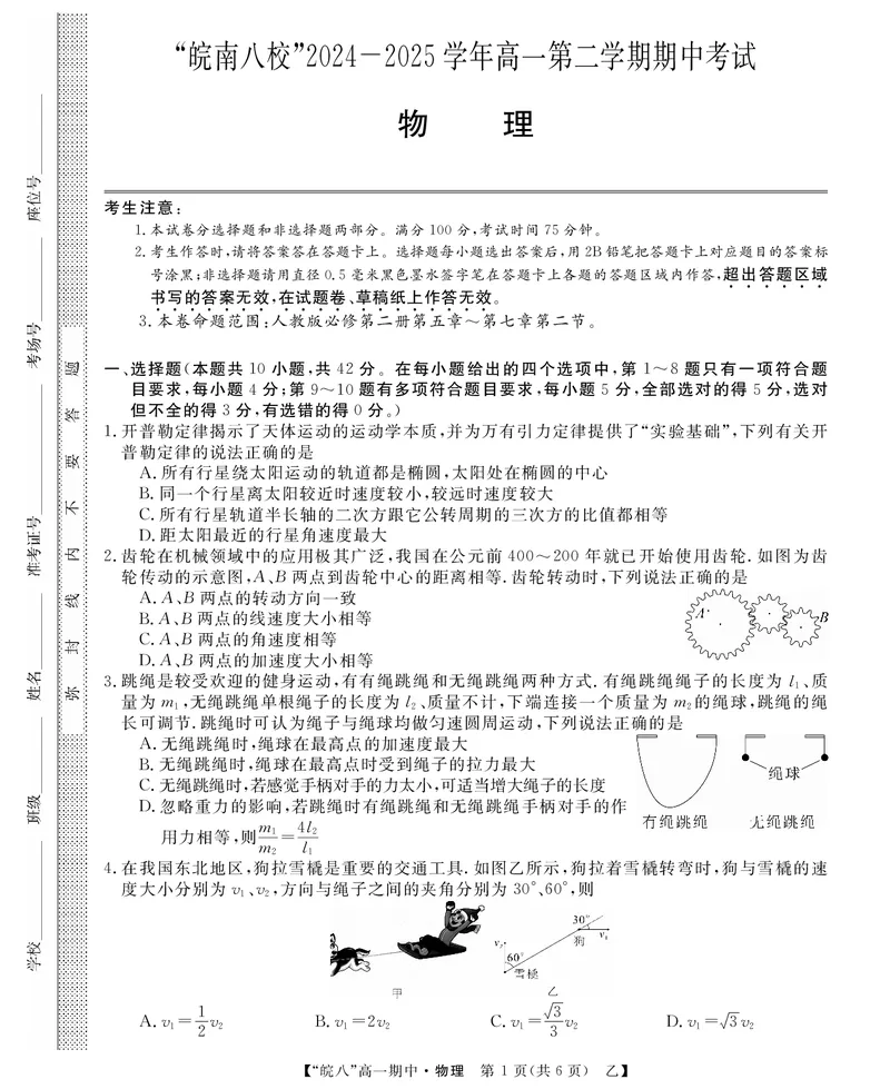 &ldquo;皖南八校&rdquo;2024-2025学年高一第二学期期中考试-物理（乙）_2025年04月试卷_0422安徽皖南八校&rdquo;2024-2025学年高一第二学期期中考试_安徽省皖南八校2024-2025学年高一下学期4月期中物理(乙)