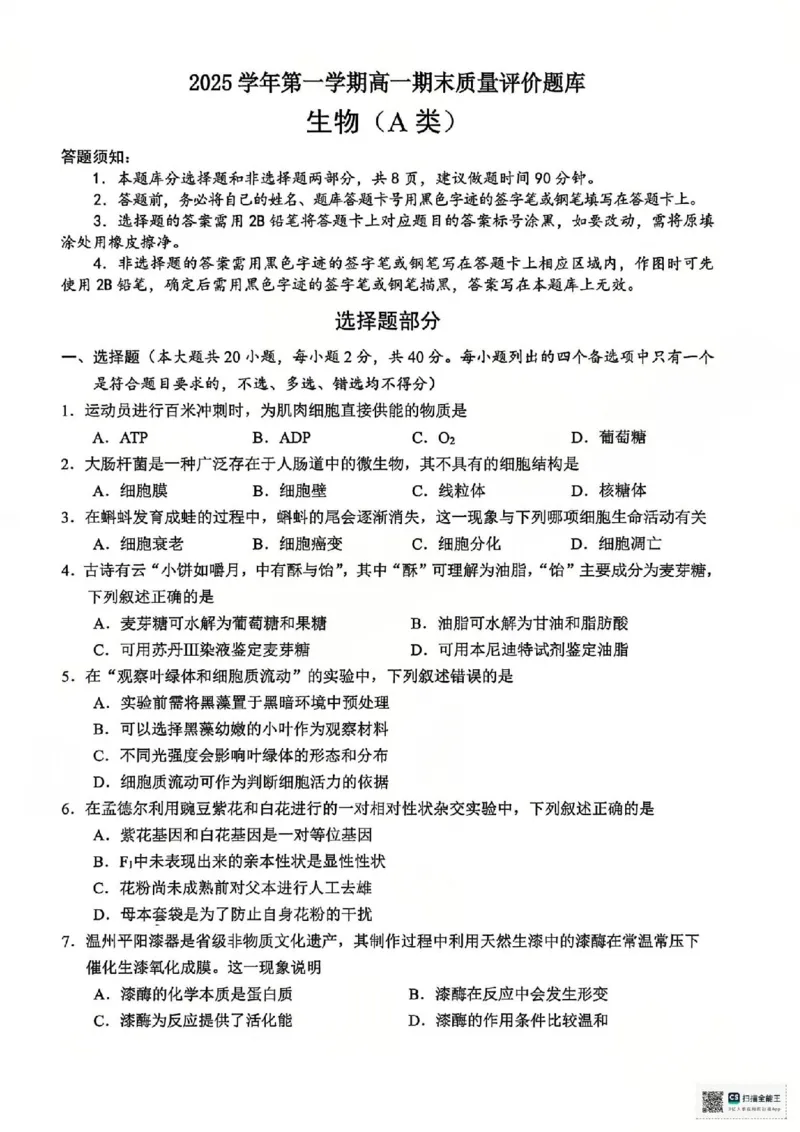 A类生物试题_2026年02月高一试卷_260208浙江省温州市2025-2026学年高一上学期期末（A卷+B卷）（全）_浙江省温州市2025-2026学年高一上学期期末试题A卷