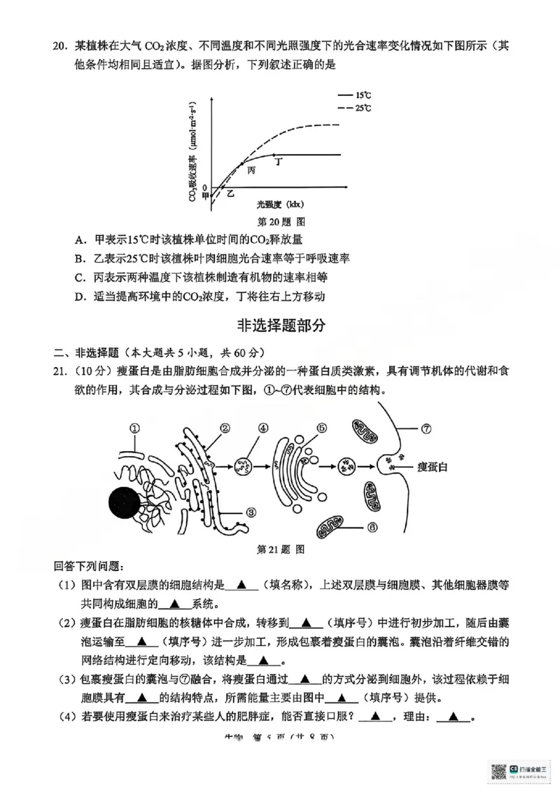 A类生物试题_2026年02月高一试卷_260208浙江省温州市2025-2026学年高一上学期期末（A卷+B卷）（全）_浙江省温州市2025-2026学年高一上学期期末试题A卷