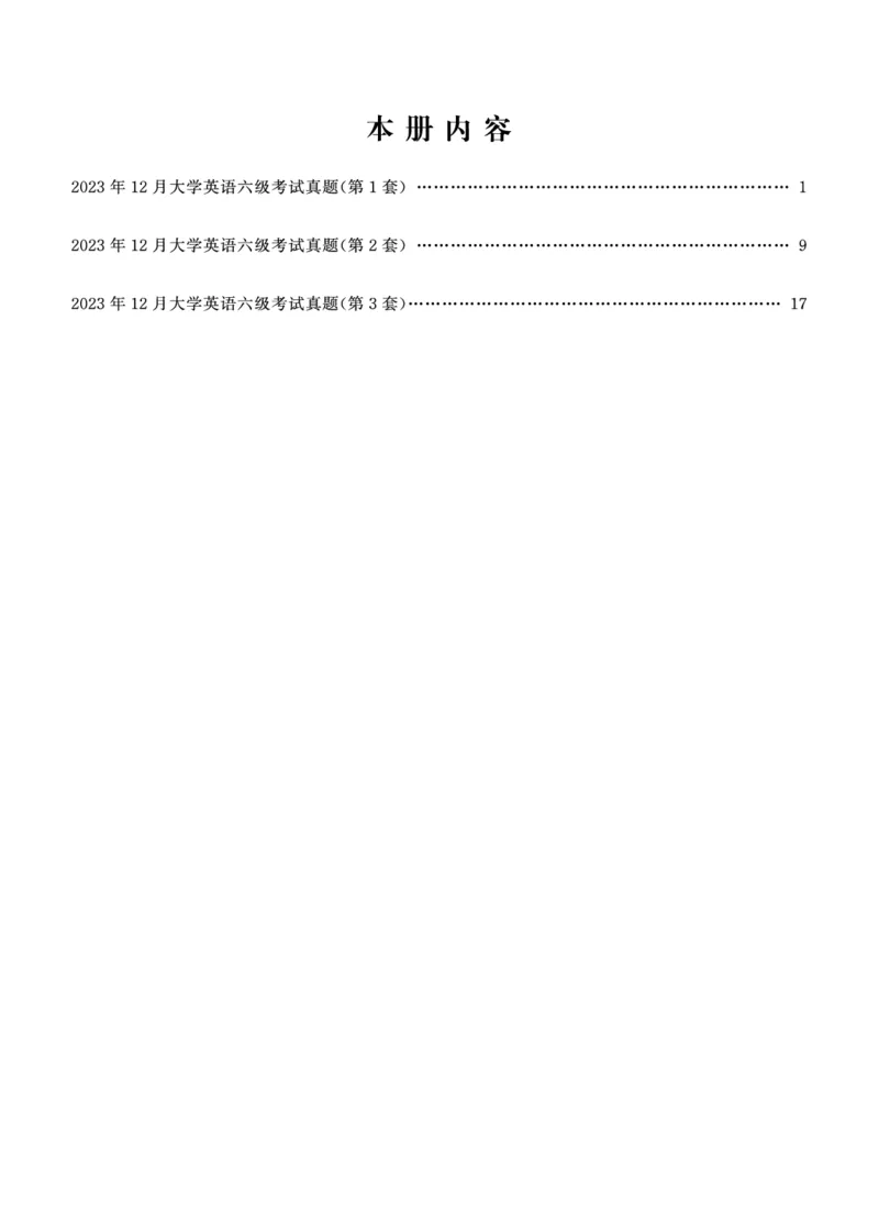 2023年12月六级真题试题_2025刘晓燕四六级_2025年12月刘晓燕六级全程班_00讲义资料_就这样过英语六级（真题+模拟）电子资料）_2023年12月3套真题+答案解析