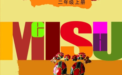 义务教育教科书&middot;美术二年级上册_电子课本_小学电子课本_07美术_辽海版