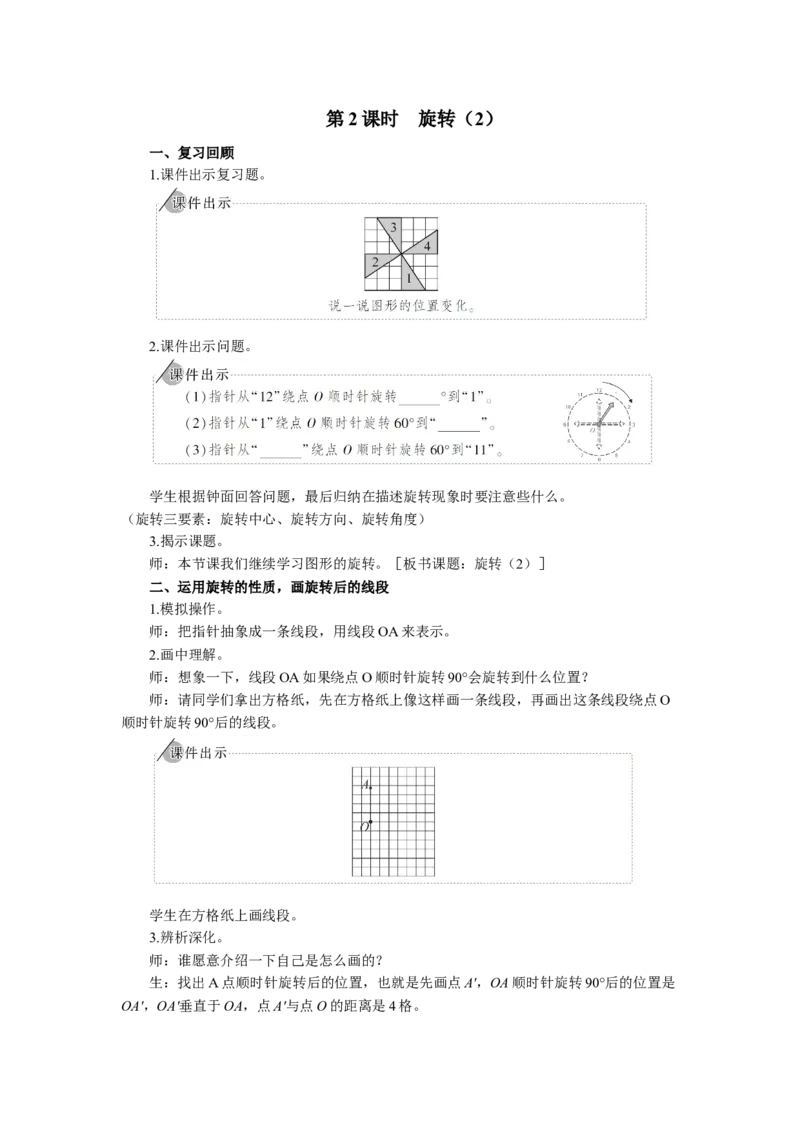 2.旋转（2）_1-6年级下册_R5数下新插图版_R5数下教案+学案_慕课堂教案_5图形的运动（三）