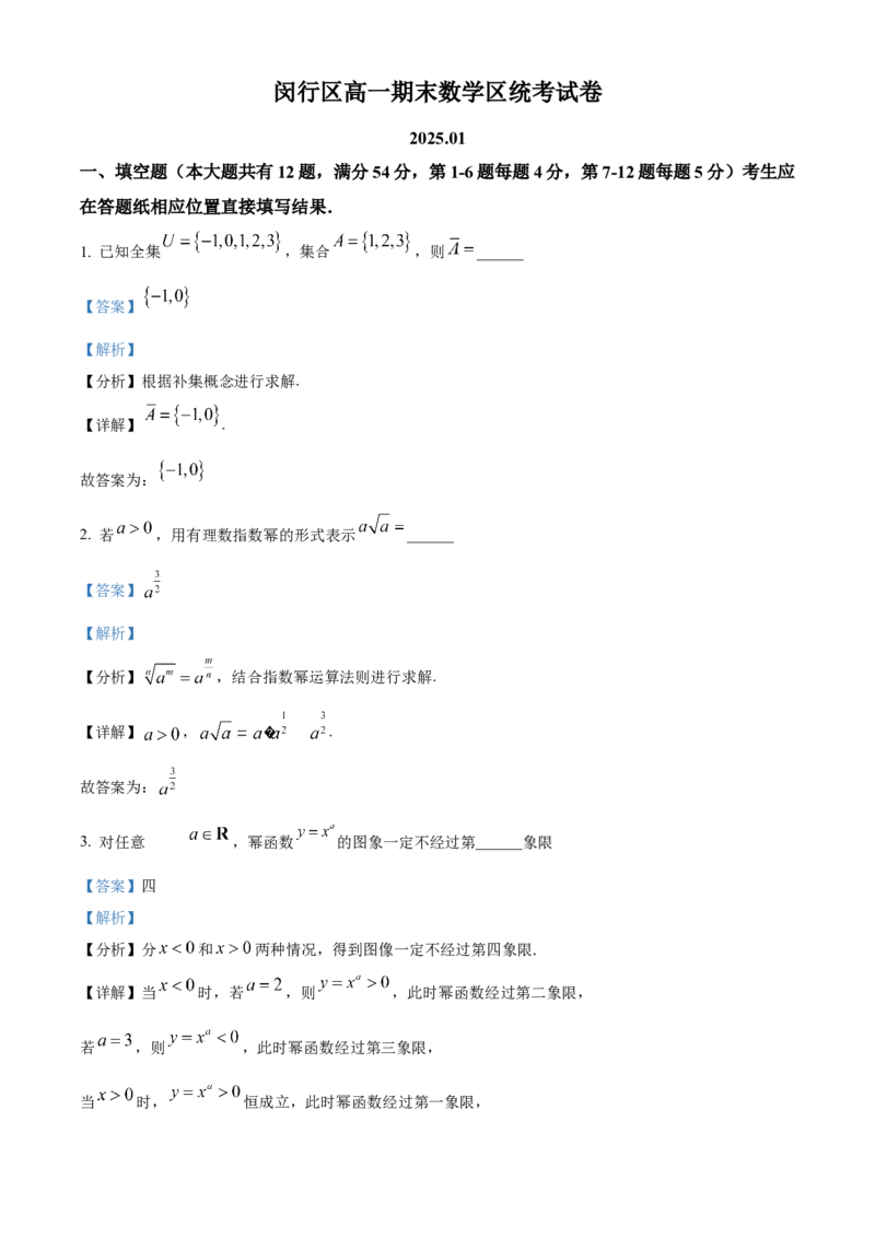 上海市闵行区2024-2025学年高一上学期期末考试数学试题Word版含解析_2025年03月试卷_0311上海市闵行区2024-2025学年高一上学期期末考试