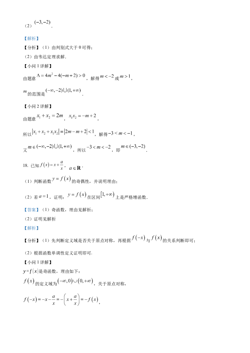 上海市闵行区2024-2025学年高一上学期期末考试数学试题Word版含解析_2025年03月试卷_0311上海市闵行区2024-2025学年高一上学期期末考试