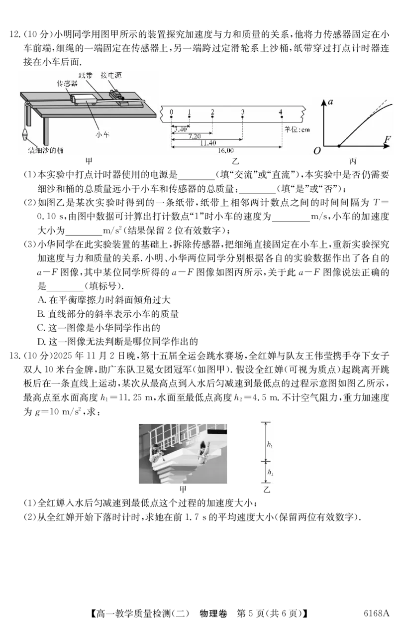 6168A物理_2025年12月高一试卷_251228纵千文化&middot;广东省2025～2026学年度第一学期八校联盟高一教学质量检测（二）（6168A）（全）