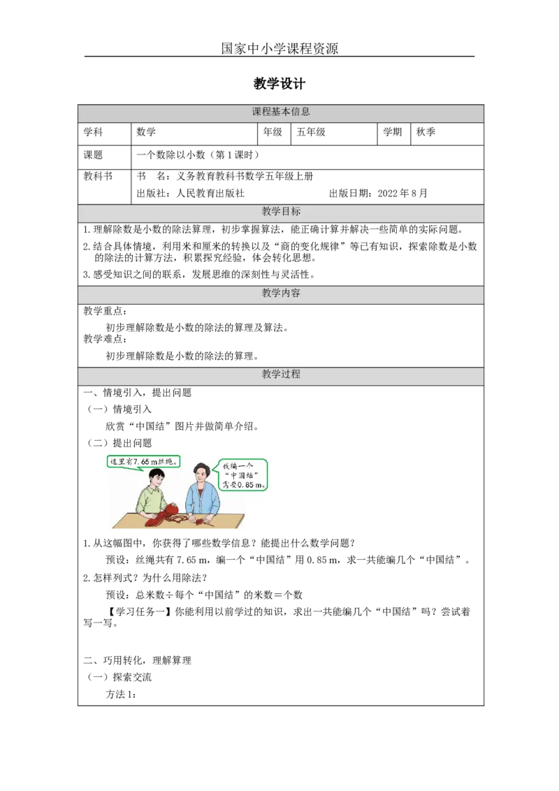 一个数除以小数（第1课时）_教学设计_小学数学人教版单独教案（1-6上下册）_《智慧教育教案》1-6上下册（25秋）_1-6上册_5年级上册（教案）新插图_第3单元小数除法