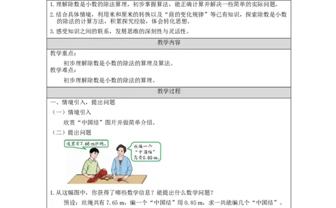 一个数除以小数（第1课时）_教学设计_小学数学人教版单独教案（1-6上下册）_《智慧教育教案》1-6上下册（25秋）_1-6上册_5年级上册（教案）新插图_第3单元小数除法