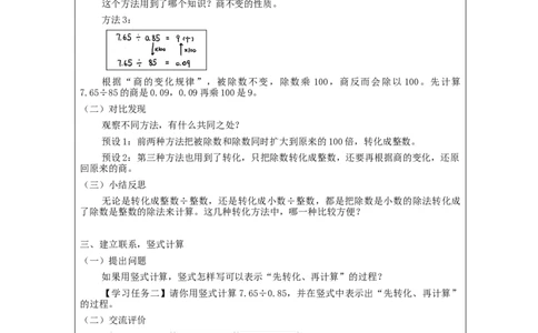 一个数除以小数（第1课时）_教学设计_小学数学人教版单独教案（1-6上下册）_《智慧教育教案》1-6上下册（25秋）_1-6上册_5年级上册（教案）新插图_第3单元小数除法
