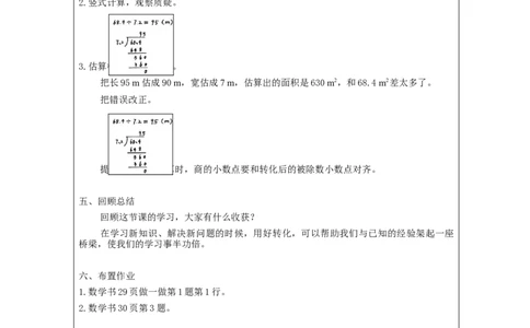 一个数除以小数（第1课时）_教学设计_小学数学人教版单独教案（1-6上下册）_《智慧教育教案》1-6上下册（25秋）_1-6上册_5年级上册（教案）新插图_第3单元小数除法