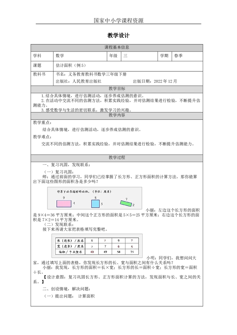 5.4估计面积(例5)教学设计_小学数学人教版单独教案（1-6上下册）_《智慧教育教案》1-6上下册（25秋）_1-6下册_3年级下册（教案）新插图_第5单元面积