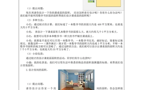 5.4估计面积(例5)教学设计_小学数学人教版单独教案（1-6上下册）_《智慧教育教案》1-6上下册（25秋）_1-6下册_3年级下册（教案）新插图_第5单元面积
