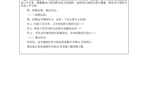 5.4估计面积(例5)教学设计_小学数学人教版单独教案（1-6上下册）_《智慧教育教案》1-6上下册（25秋）_1-6下册_3年级下册（教案）新插图_第5单元面积