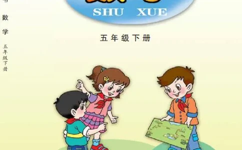 义务教育教科书&middot;数学五年级下册_电子课本_小学电子课本_02数学_4.青岛版_六三